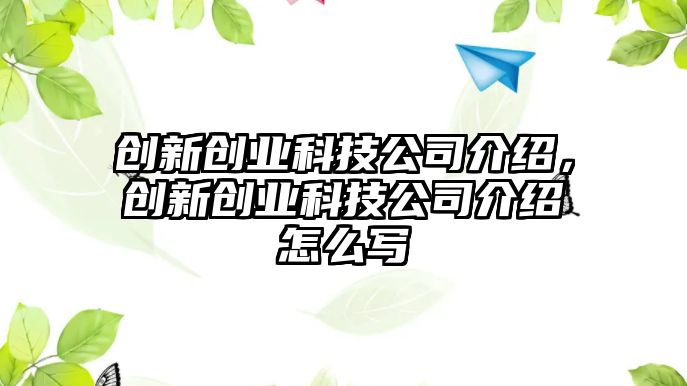 創(chuàng)新創(chuàng)業(yè)科技公司介紹，創(chuàng)新創(chuàng)業(yè)科技公司介紹怎么寫