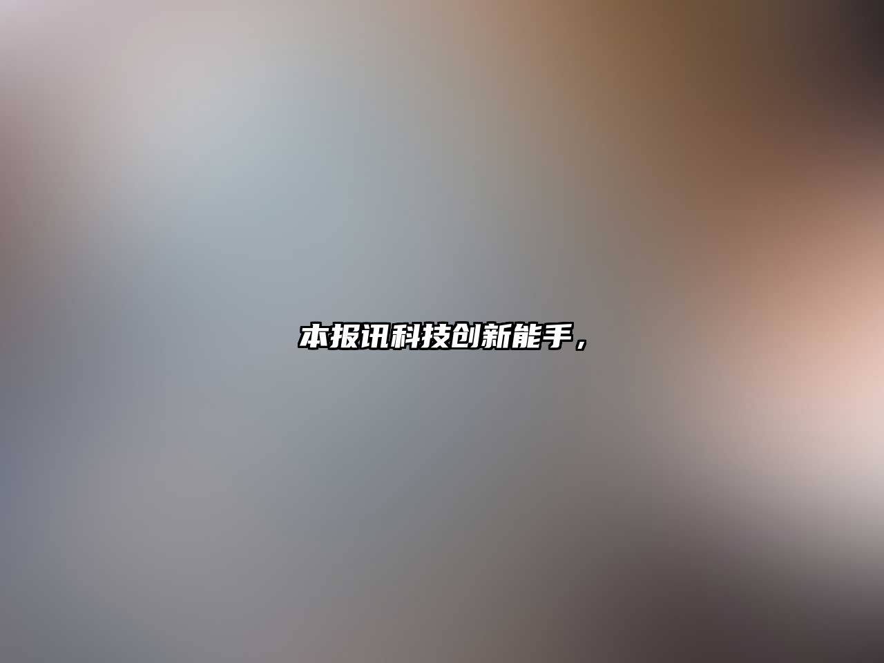 本報訊科技創(chuàng)新能手，