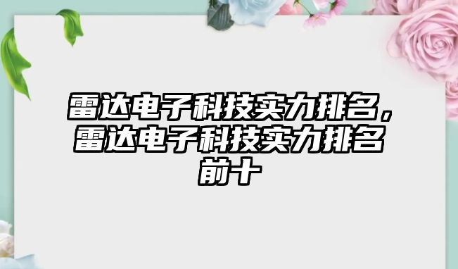 雷達(dá)電子科技實(shí)力排名，雷達(dá)電子科技實(shí)力排名前十