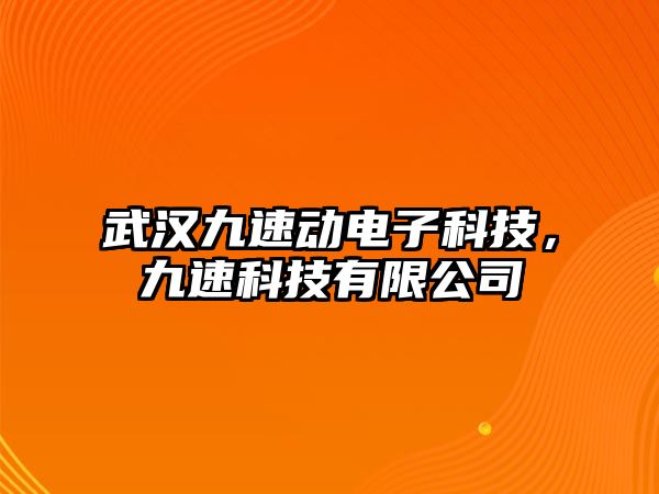 武漢九速動電子科技，九速科技有限公司