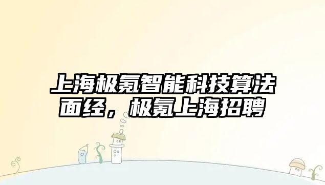 上海極氪智能科技算法面經(jīng)，極氪上海招聘