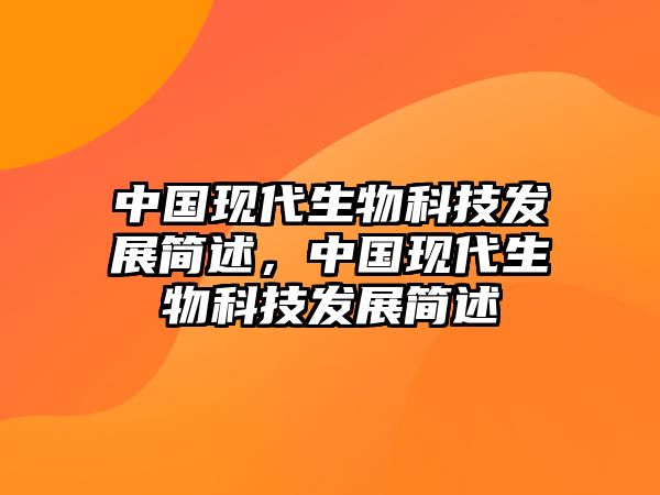 中國現(xiàn)代生物科技發(fā)展簡述，中國現(xiàn)代生物科技發(fā)展簡述