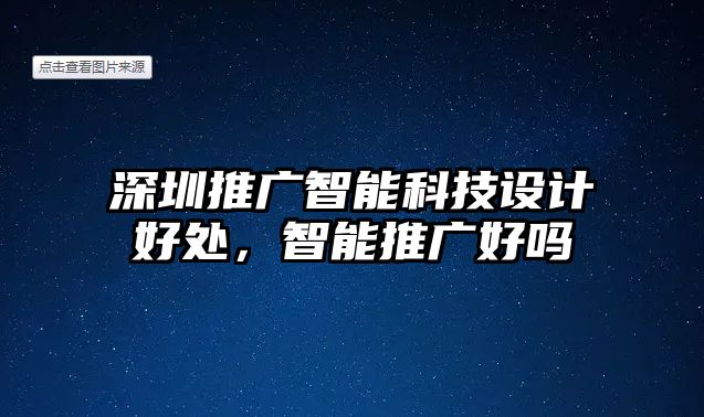 深圳推廣智能科技設(shè)計好處，智能推廣好嗎