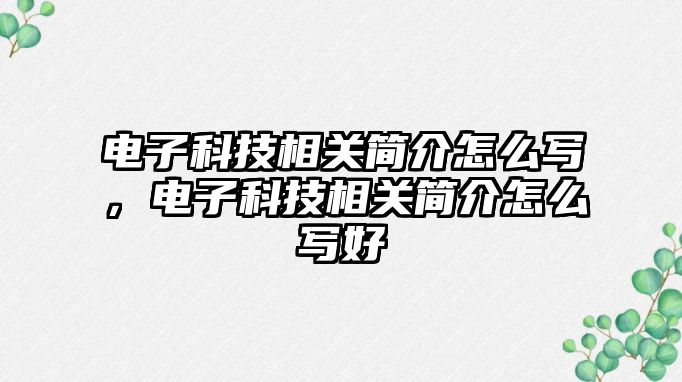 電子科技相關(guān)簡介怎么寫，電子科技相關(guān)簡介怎么寫好