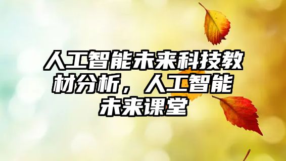 人工智能未來科技教材分析，人工智能未來課堂