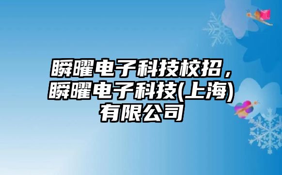 瞬曜電子科技校招，瞬曜電子科技(上海)有限公司