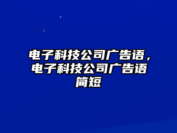 電子科技公司廣告語，電子科技公司廣告語簡短