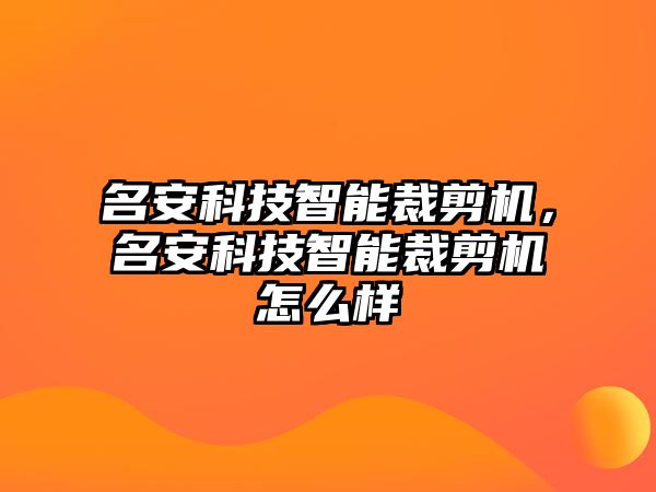 名安科技智能裁剪機(jī)，名安科技智能裁剪機(jī)怎么樣