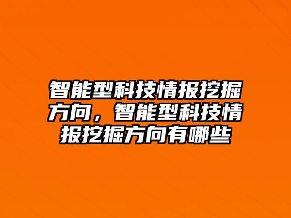 智能型科技情報(bào)挖掘方向，智能型科技情報(bào)挖掘方向有哪些