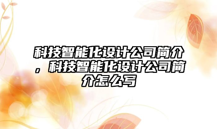 科技智能化設(shè)計公司簡介，科技智能化設(shè)計公司簡介怎么寫