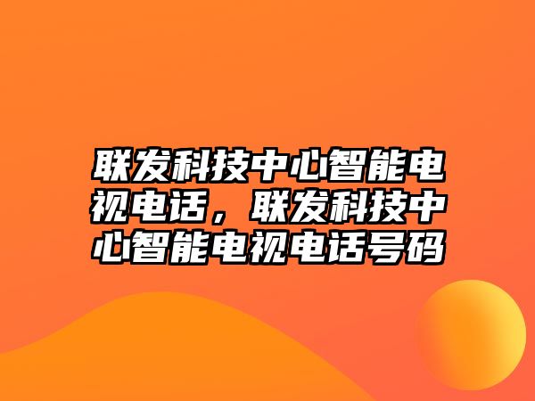 聯(lián)發(fā)科技中心智能電視電話，聯(lián)發(fā)科技中心智能電視電話號(hào)碼