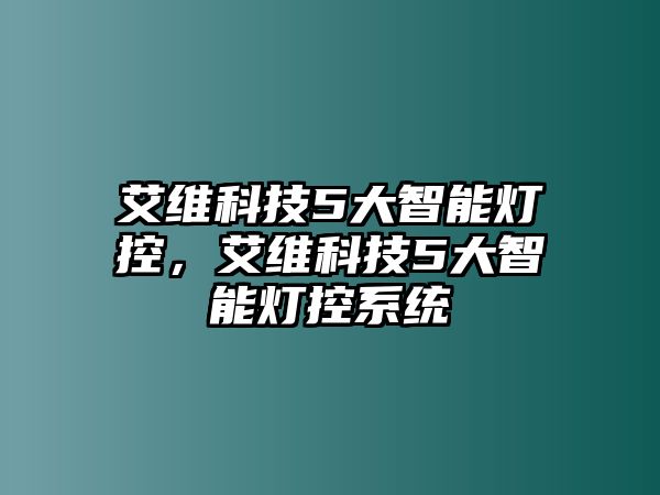 艾維科技5大智能燈控，艾維科技5大智能燈控系統(tǒng)