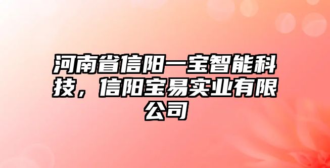 河南省信陽一寶智能科技，信陽寶易實(shí)業(yè)有限公司