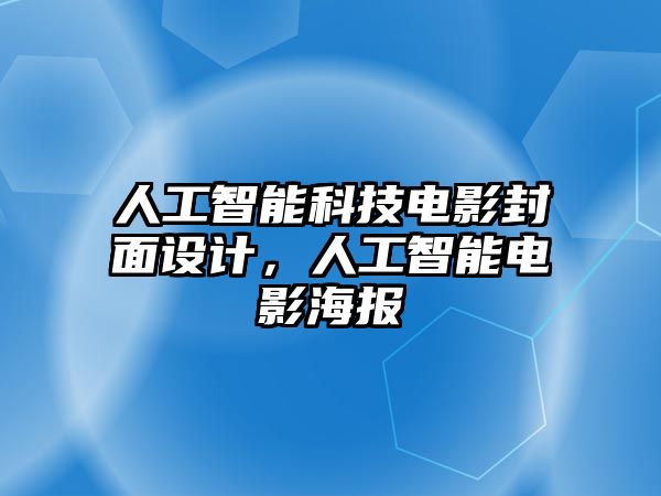 人工智能科技電影封面設(shè)計，人工智能電影海報