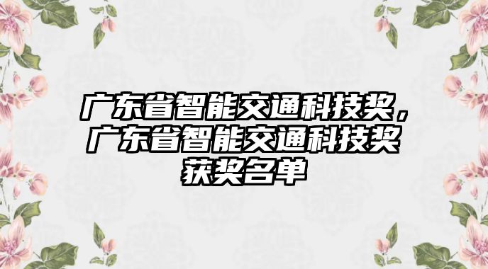 廣東省智能交通科技獎(jiǎng)，廣東省智能交通科技獎(jiǎng)獲獎(jiǎng)名單