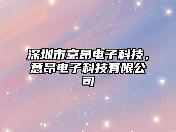 深圳市意昂電子科技，意昂電子科技有限公司