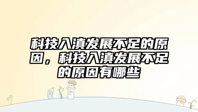 科技入滇發(fā)展不足的原因，科技入滇發(fā)展不足的原因有哪些