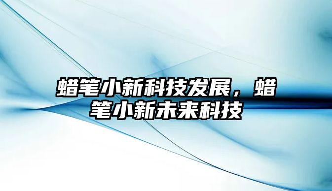 蠟筆小新科技發(fā)展，蠟筆小新未來科技