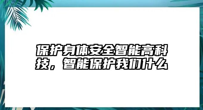 保護(hù)身體安全智能高科技，智能保護(hù)我們什么