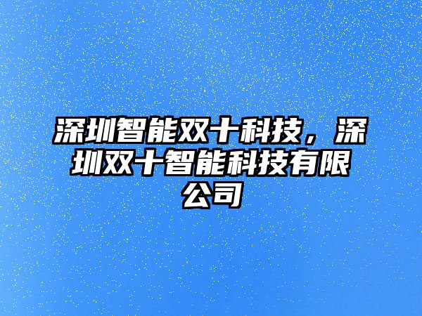 深圳智能雙十科技，深圳雙十智能科技有限公司