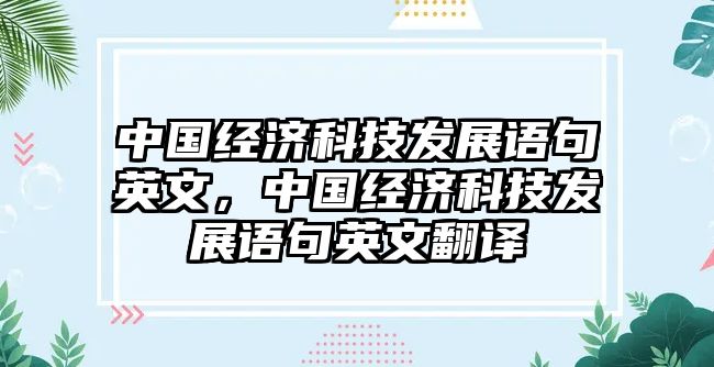 中國經(jīng)濟科技發(fā)展語句英文，中國經(jīng)濟科技發(fā)展語句英文翻譯