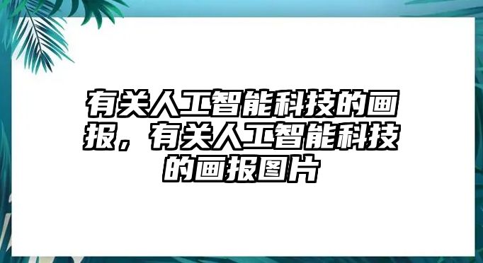 有關(guān)人工智能科技的畫報，有關(guān)人工智能科技的畫報圖片