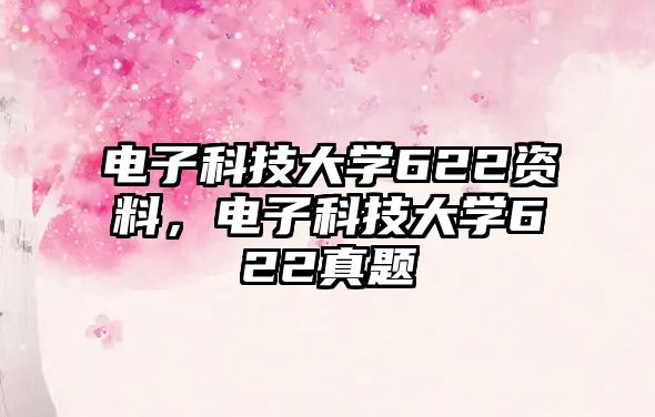 電子科技大學(xué)622資料，電子科技大學(xué)622真題