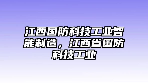 江西國(guó)防科技工業(yè)智能制造，江西省國(guó)防科技工業(yè)