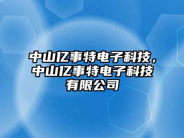 中山億事特電子科技，中山億事特電子科技有限公司