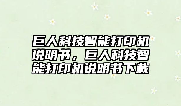 巨人科技智能打印機(jī)說明書，巨人科技智能打印機(jī)說明書下載