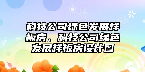 科技公司綠色發(fā)展樣板房，科技公司綠色發(fā)展樣板房設計圖