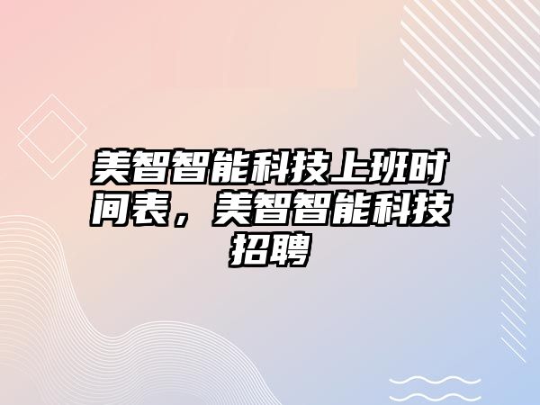 美智智能科技上班時間表，美智智能科技招聘