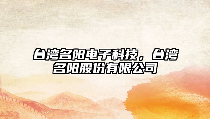 臺灣名陽電子科技，臺灣名陽股份有限公司