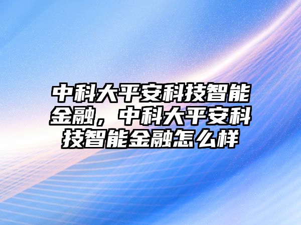 中科大平安科技智能金融，中科大平安科技智能金融怎么樣