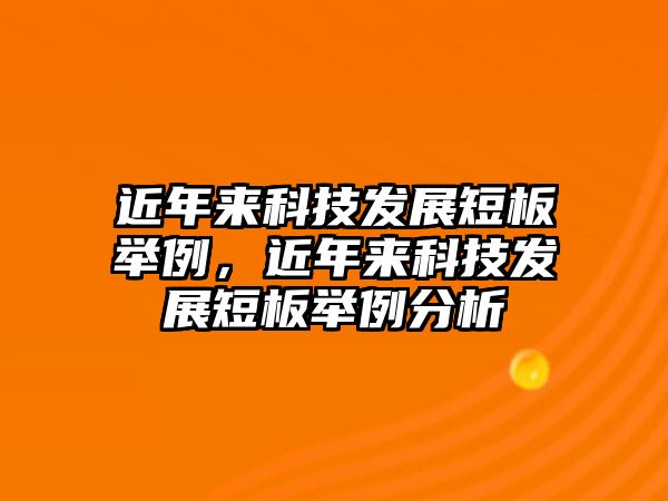 近年來科技發(fā)展短板舉例，近年來科技發(fā)展短板舉例分析