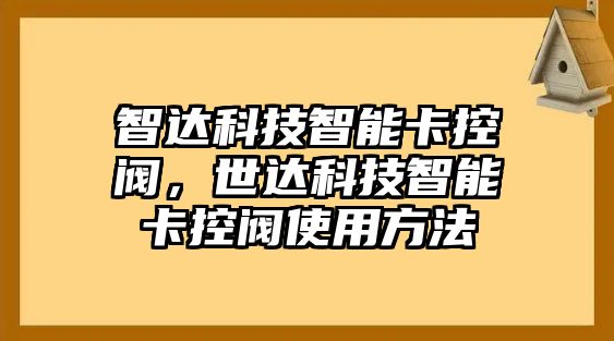 智達(dá)科技智能卡控閥，世達(dá)科技智能卡控閥使用方法