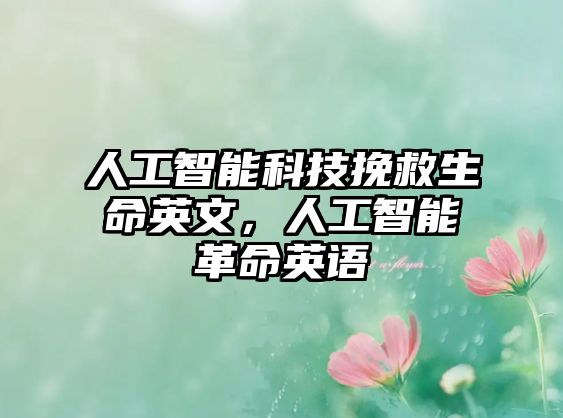 人工智能科技挽救生命英文，人工智能革命英語