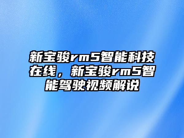 新寶駿rm5智能科技在線，新寶駿rm5智能駕駛視頻解說