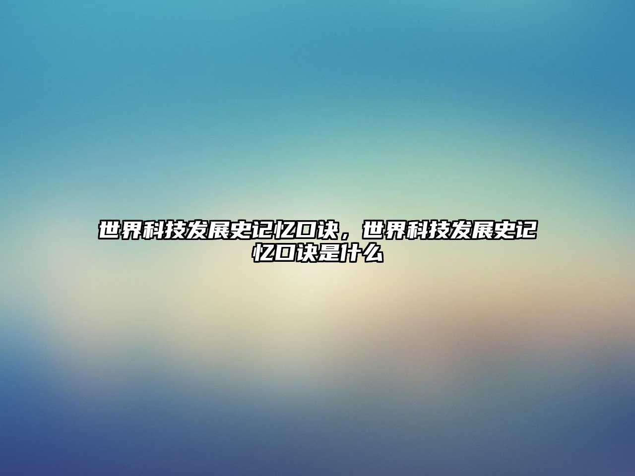 世界科技發(fā)展史記憶口訣，世界科技發(fā)展史記憶口訣是什么