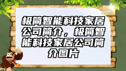 極簡智能科技家居公司簡介，極簡智能科技家居公司簡介圖片