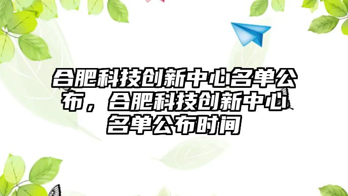 合肥科技創(chuàng)新中心名單公布，合肥科技創(chuàng)新中心名單公布時(shí)間