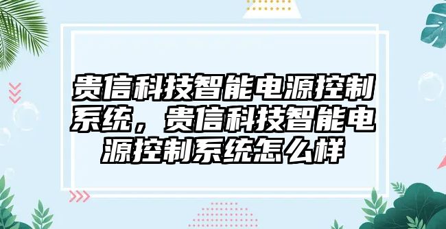 貴信科技智能電源控制系統(tǒng)，貴信科技智能電源控制系統(tǒng)怎么樣