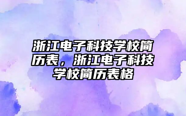 浙江電子科技學校簡歷表，浙江電子科技學校簡歷表格