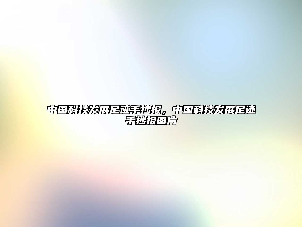 中國(guó)科技發(fā)展足跡手抄報(bào)，中國(guó)科技發(fā)展足跡手抄報(bào)圖片