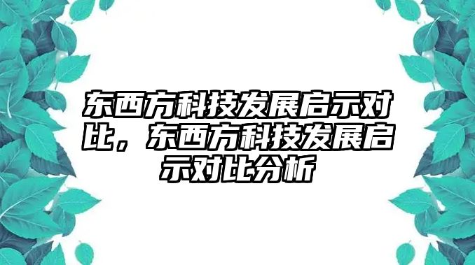 東西方科技發(fā)展啟示對比，東西方科技發(fā)展啟示對比分析