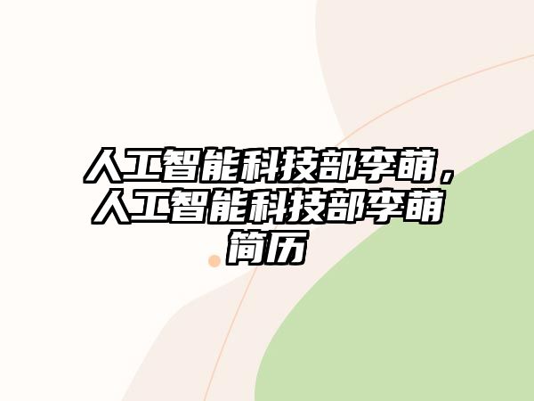 人工智能科技部李萌，人工智能科技部李萌簡歷