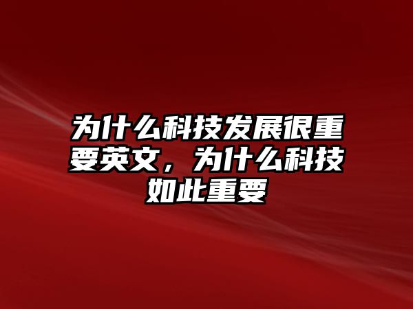 為什么科技發(fā)展很重要英文，為什么科技如此重要