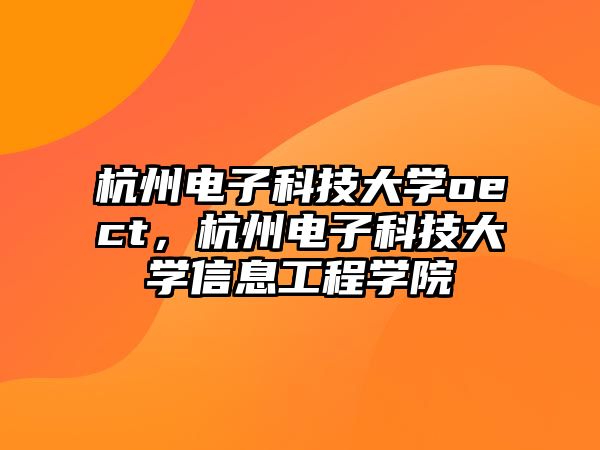 杭州電子科技大學(xué)oect，杭州電子科技大學(xué)信息工程學(xué)院