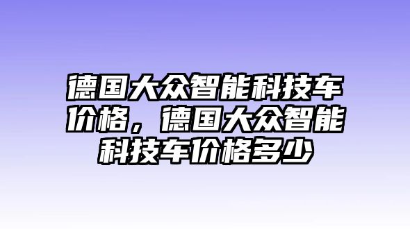 德國大眾智能科技車價格，德國大眾智能科技車價格多少