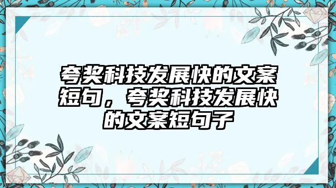 夸獎科技發(fā)展快的文案短句，夸獎科技發(fā)展快的文案短句子